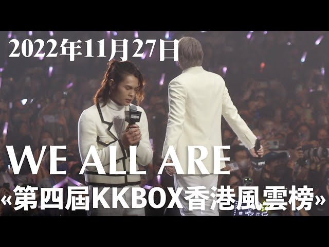2022年11月27日 第四屆KKBOX香港風雲榜 《We All Are》 - 台右視角 - Tiger Fan Cam 影后抖震版