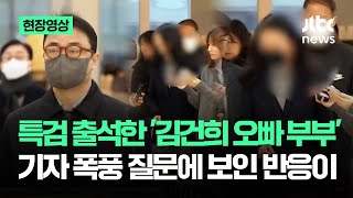 [현장영상] 특검 출석한 '김건희 오빠 부부'…기자 폭풍 질문에 보인 반응이 / JTBC News
