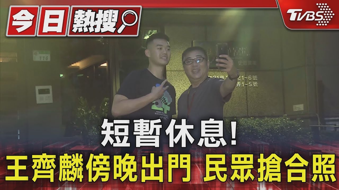 短暫休息！王齊麟傍晚出門　民眾搶合照