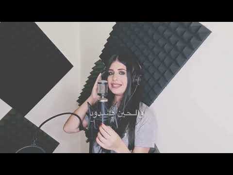 #Farah Chreim-Khebah(Official cover video