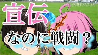 宣伝なのに戦闘？