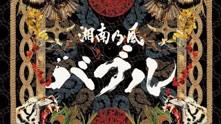 Shōnan no kaze - バブル (Bubble) | Sega Genesis/Mega Drive Remix