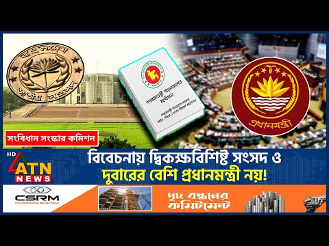 দ্বিকক্ষ সংসদ ও দুবারের বেশি প্রধানমন্ত্রী না হওয়ার বিষয় বিবেচনায় | Bicameral Parliament | ATN News