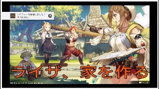 ライザ、家を作る　ライザのアトリエ