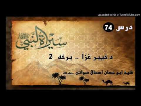 Seerat un Nabi S.A.W part 74 in Pashto by Sheikh abu hassan swati