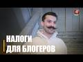 Узнали подробности о налогах для блогеров