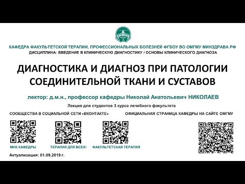 Лекция 5 - ДИАГНОСТИКА И ДИАГНОЗ ПРИ ПАТОЛОГИИ СОЕДИНИТЕЛЬНОЙ ТКАНИ И СУСТАВОВ