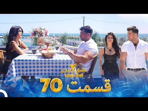 عشق ابدی فصل 2 قسمت 70 - Eshghe Abadi