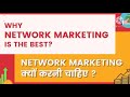 Why Network Marketing Why Everyone Should Do Network Marketing