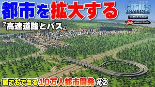 【PS5版シティーズ：スカイライン】高速道路とバスを利用して都市を拡大する #2
