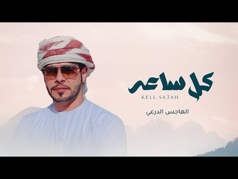 كل ساعه الهاجس الدرعي