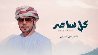 كلمات اغنية كل ساعه الهاجس الدرعي