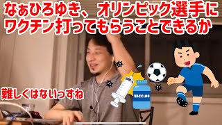 - 【ひろゆき切り抜き】オリンピック選手にワクチンを打ってもらうことは出来るか?