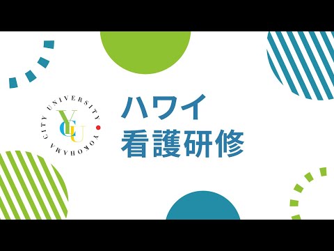 横浜市立大学 ONLINE オープンキャンパス 2023 | おすすめコンテンツ |看護学科 | ハワイ看護研修