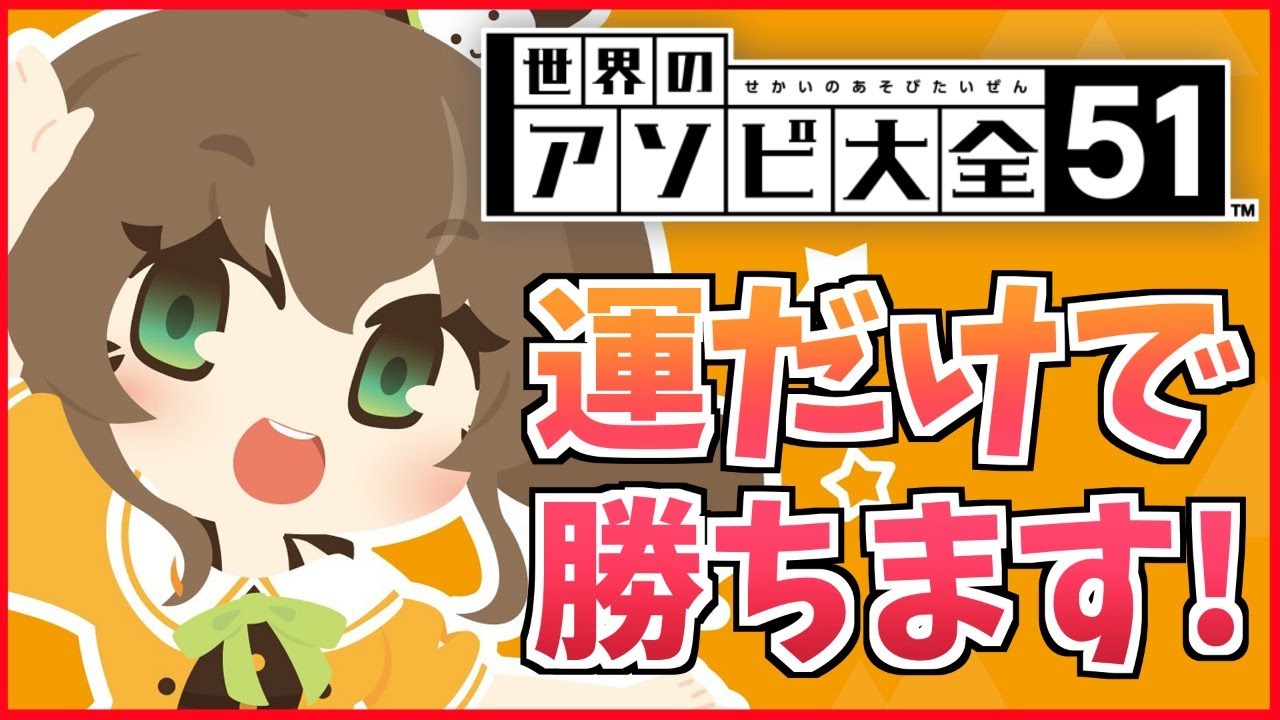 【世界のアソビ大全51】実力?運で押し切っちゃうよーん!!【ホロライブ/夏色まつり】