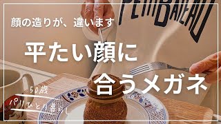 【50歳パリひとり暮らし】平たい顔族、パリでメガネを買う/ケーキも美味しいパン屋さん