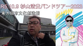 杉山清貴バンドツアー2023　東大阪