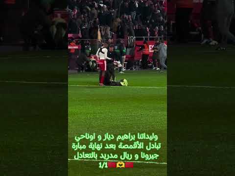 تبادل الأقمصة بين براهيم دياز و اوناحي بعد نهاية مبارة جيرونا و ريال مدريد 🥰🫶🇲🇦