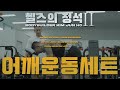 [헬스의 정석2] 어깨 운동 세트