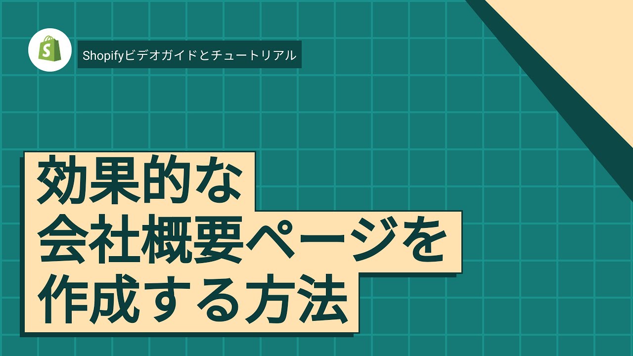 効果的な会社概要ページを作成する方法