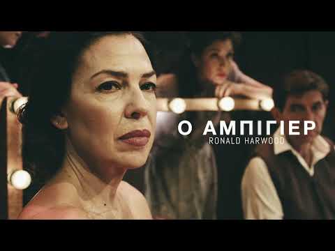 Ο «Αμπιγιέρ»