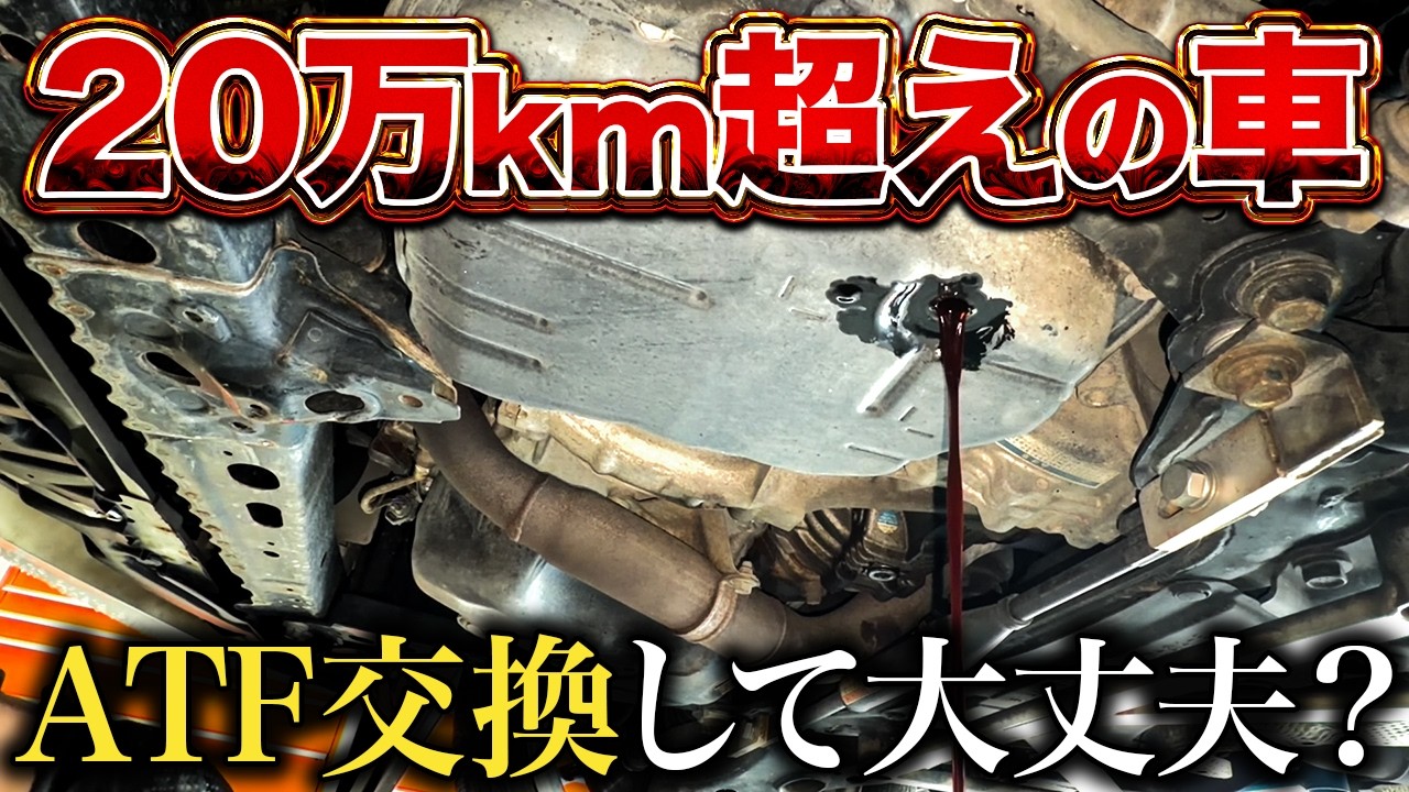 【20万km超え】ATF交換…その結果は？【トヨタエスティマ】