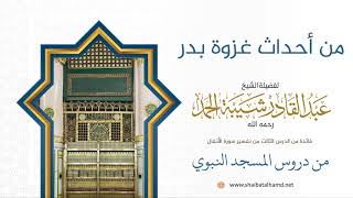 63 من أحداث غزوة بدر - الشيخ عبدالقادر شيبة الحمد رحمه الله image