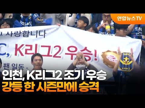 '윤정환 매직' 인천, K리그2 조기 우승…강등 한 시즌만에 승격