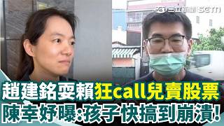 趙建銘狂Call孩子賣股轉帳！陳幸妤掀帳目僵局曝：孩子快搞到崩潰... 怒槓前夫奪命連環扣！｜三立新聞網 SETN.com