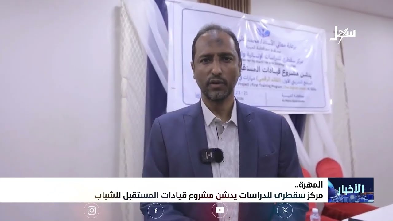 مركز سقطرى للدراسات يدشن مشروع قيادات المستقبل للشباب