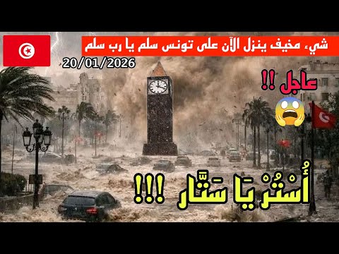 كارثة في تونس الآن!! أمطار طوفانية رهيبة وفيضانات عارمة تغرق شوارع المنستير، نابل و سوسة