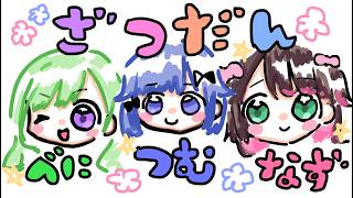 【オフコラボ】なずぴとべに先輩とお酒だね【ぶいすぽっ！ / 紡木こかげ】のサムネイル