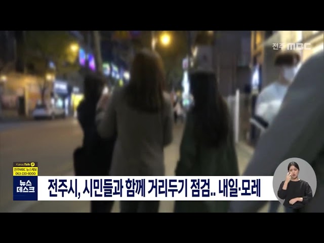 전주시,시민과 함께 거리두기 집중단속