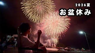 お盆休みは田舎に帰省したぞ2026夏