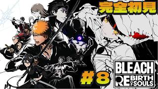 #8【 BLEACH Rebirth of Souls 】　完全初見！ ついに？！？？？？！！！！！！　【 ぶいすぽっ！ ⁠/蝶屋はなび 】