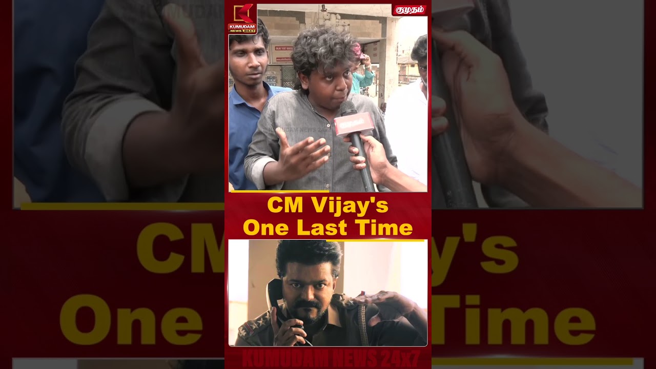 டிக்கேட் கேட்டா மாத்தி மாத்தி பேசுறாங்கனா..! | Kumudam News | TVK | Jananayagan