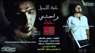 حمزة الاصيل حيل واحشني زمانك النسخة الاصلية