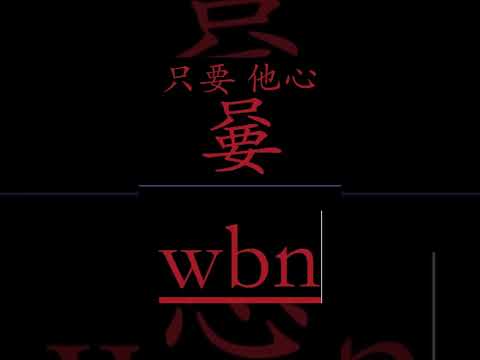 如此浪漫的两个中文汉字 只要他心 嘦怹