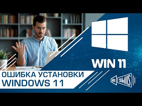 Проблемы установки Windows 11 | Обход минимальных системных требований виндовс 11 #itskills