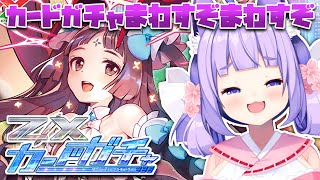 【Z/X】バラハラのカードガチャじゃと！？回さない選択肢がなーい！【桜こまり/Vtuber】