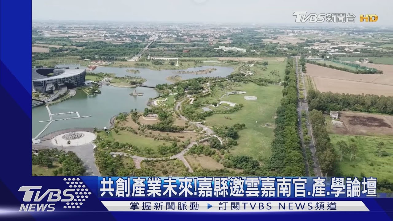 共創產業未來！　嘉縣邀雲嘉南官、產、學論壇