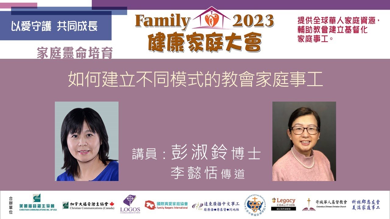 2023健康家庭大會●如何建立不同模式的教會家庭事工●彭淑鈴博士•李懿恬傳道 (2023.12)