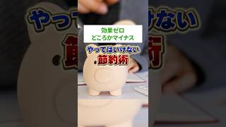📣効果ゼロどころかマイナス⁈！やってはいけない節約術 #お金