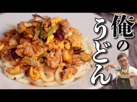 【虻ちゃんも喜ぶ♪】超リーズナブルなナスと豚こまの”うどん”