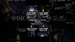 中国CBDランキング 異論は受け付けません！ #地理系 #地理系を救おう #地理系みんなで団結しよう
