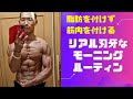 脂肪を付けず筋肉を付ける!リアル刃牙なモーニングルーティン!