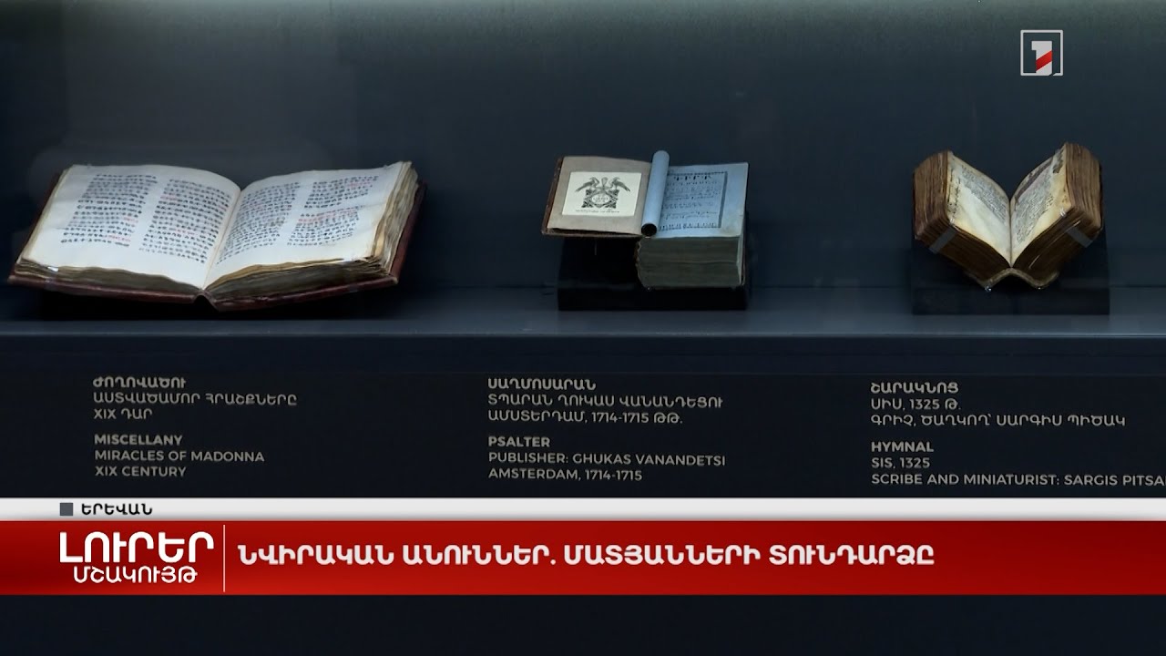 Նվիրական անուններ. մատյանների տունդարձը