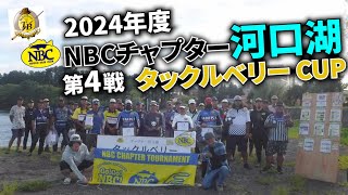 2024.09.15NBCチャプター河口湖第4戦タックルベリーCUP