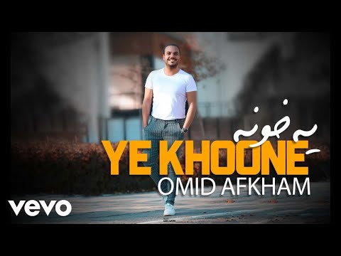 Omid Afkham - Ye Khoone ( Official Video )