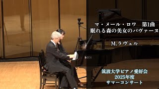 Download lagu M.ラヴェル：マ・メール・ロワ　第1曲　眠れる森の美女のパヴァーヌ【2025年度サマーコンサート】 mp3